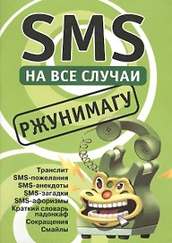 SMS на все случаи: Ржунимагу