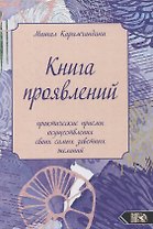 Книга проявлений. Практические приемы осуществления своих самых заветных желаний