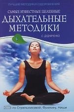 Самые известные целебные дыхательные методики: по Стрельниковой, Фролову, Ниши