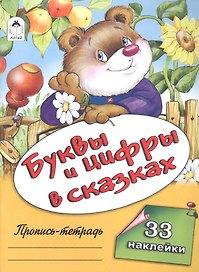 Буквы и цифры в сказках. Пропись-тетрадь с наклейками