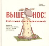 Выше нос! Маленькая книга переживаний