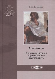 Аристотель. Его жизнь, научная и философская деятельность