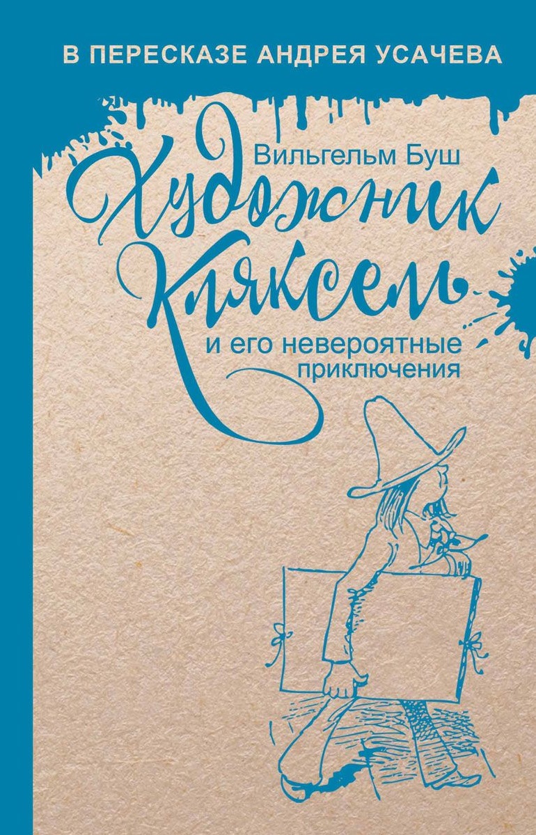 Художник Кляксель и его невероятные приключения.
Художник Кляксель и его невероятные приключения.