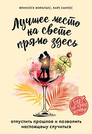 Лучшее место на свете - прямо здесь