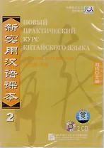 NPCh Reader vol.2 (Russian edition)/ Новый практический курс китайского языка Часть 2 (РИ) - Workbook CD