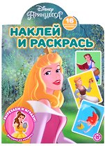 Наклей и раскрась! "Принцесса Disney"