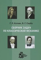 Сборник задач по классической механике