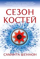 Сезон костей