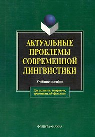 Актуальные проблемы современной лингвистики: Учебное пособие для вузов