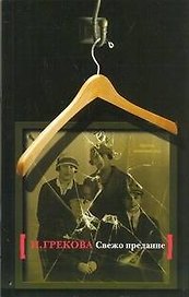 Свежо предание : роман