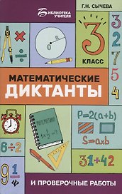 Математические диктанты и провероч.работы:3 кл.дп
