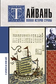 Тайвань. Полная история страны