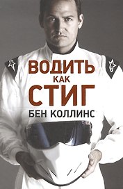 Водить как Стиг