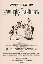 Руководство для изучения танцев. Общедоступное пособие к изучению всех бальных танцев с указателем фигур для котильона и мазурки