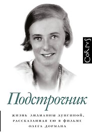 Подстрочник. Жизнь Лилианны Лунгиной, рассказанная ею в фильме Олега Дормана