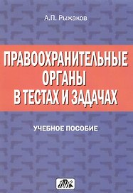 Правоохранительные органы в тестах и задачах: учебное пособие. 2-е изд., перераб. и доп.