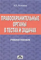 Правоохранительные органы в тестах и задачах: учебное пособие. 2-е изд., перераб. и доп.