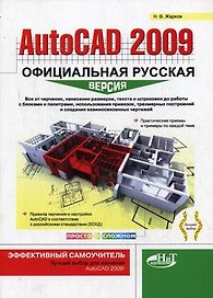 AutoCAD 2009: официальная русская версия. Эффективный самоучитель