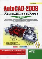 AutoCAD 2009: официальная русская версия. Эффективный самоучитель