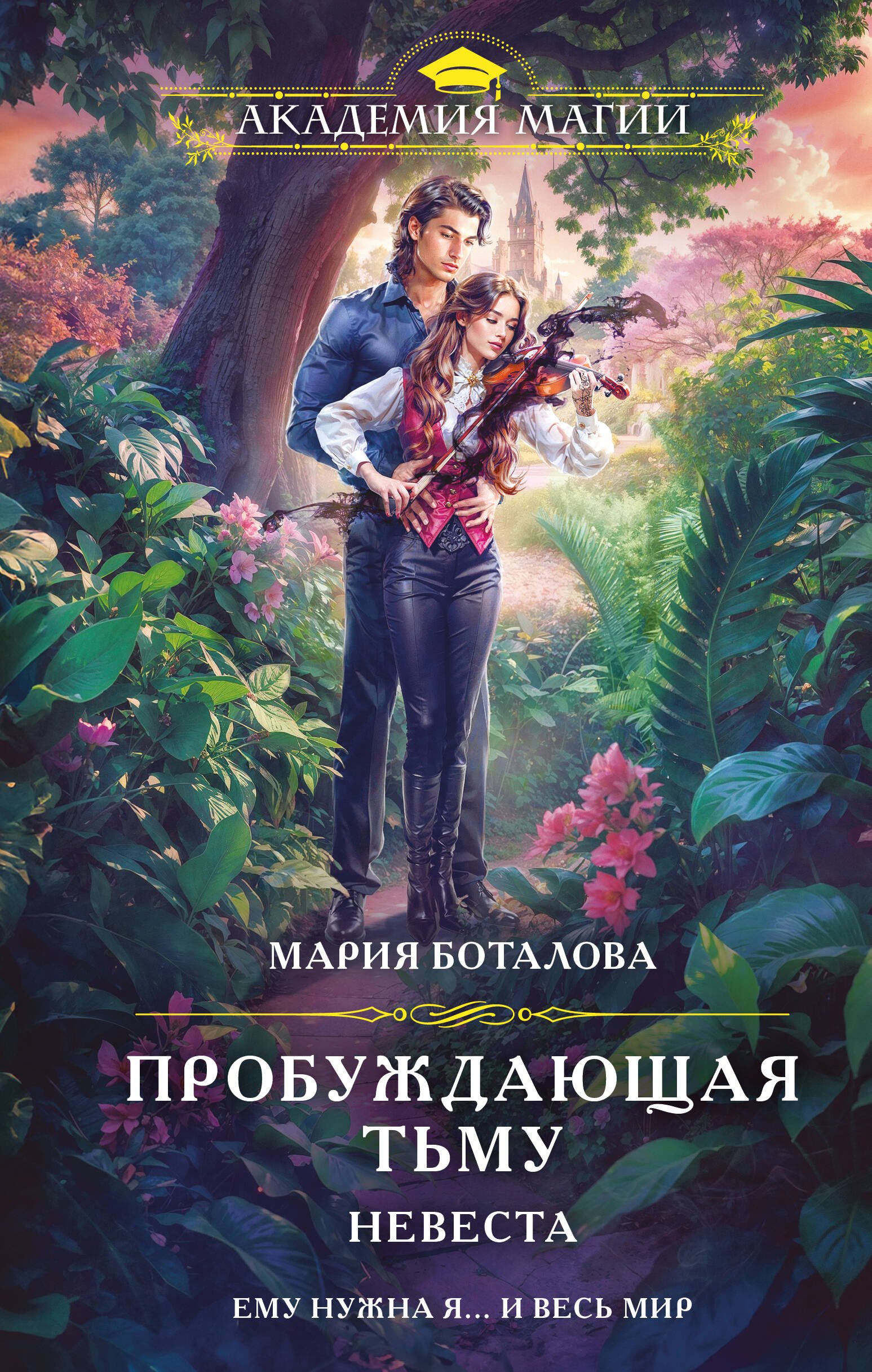 Пробуждающая тьму. Невеста 
Пробуждающая тьму. Невеста