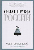 Сила и правда России