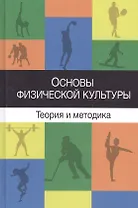Основы физической культуры Теория и методика…Учеб. Пособ. (Барчуков)