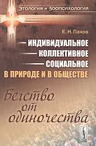 Индивидуальное коллективное социальное в прир. и в общ. Бегство от одиноч. (мЭтолЗоопсих№9) Панов