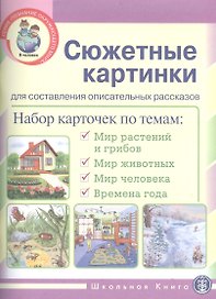 Сюжетные картинки для составления описательных рассказов (мПОМ)