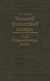 Большой финансовый словарь. Т.2. Русско-английский словарь