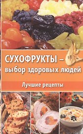 Сухофрукты - выбор здоровых людей. Лучшие рецепты