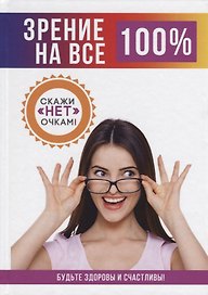 Зрение на все 100%