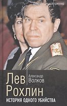 Лев Рохлин. История одного убийства