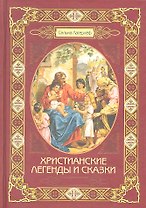 Христианские легенды и сказки