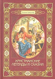 Христианские легенды и сказки