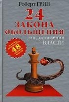 24 закона обольщения для достижения власти