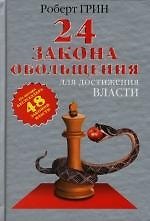 24 закона обольщения для достижения власти