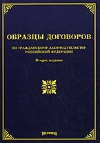 Образцы договоров по гражданскому законодательству РФ. 2-е изд. доп. и перераб.