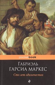 Сто лет одиночества