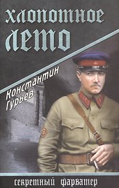Хлопотное лето: роман