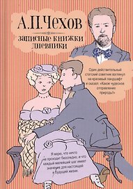 Записные книжки. Дневники