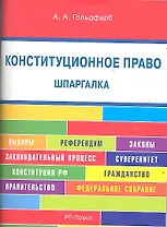 Конституционное право. Шпаргалка: учебное пособие.