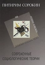 Современные социологические теории (включая первую четверть ХХ столетия)