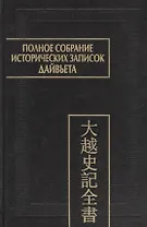 Полное собрание исторических записок Дайвьета. В 8-ми томах. Том 8. Основные анализы . Главы ХVIII-ХIХ