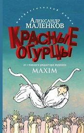 Красные огурцы