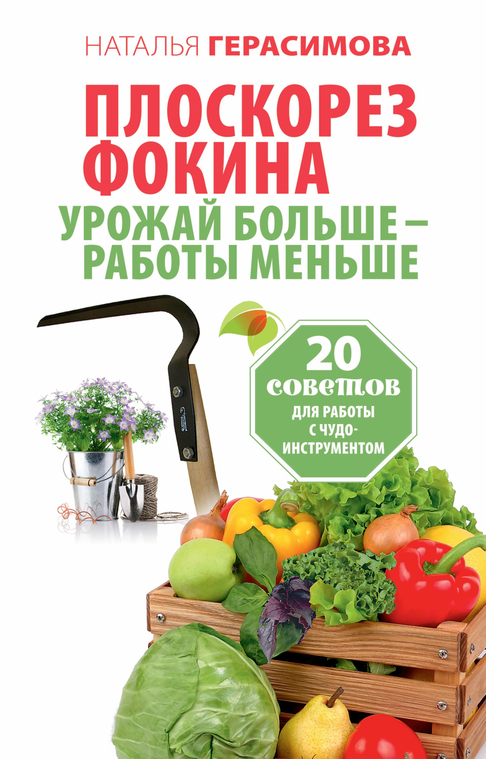 Плоскорез Фокина. Урожай больше - работы меньше. 20 советов для работы с чудо-инструментом
Плоскорез Фокина. Урожай больше - работы меньше. 20 советов для работы с чудо-инструментом