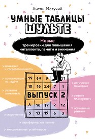 Умные Таблицы Шульте. Выпуск 2. Новые тренировки для повышения интеллекта, памяти и внимания