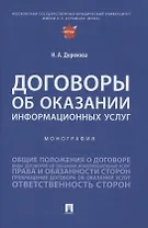 Договоры об оказании информационных услуг. Монография