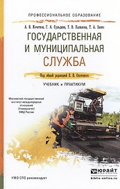 Государственная и муниципальная служба. Учебник и практикум для СПО