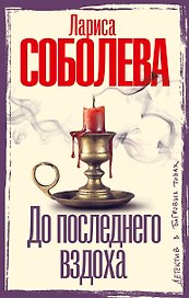 До последнего вздоха