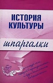 История культуры (мягк) (Шпаргалки). Дорохова М. (Эксмо)